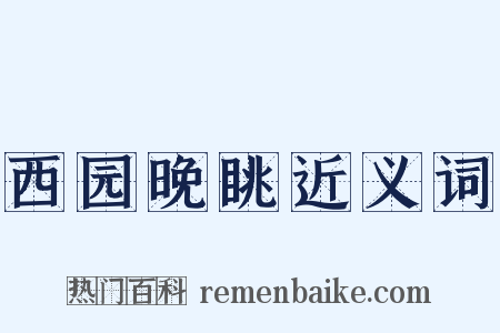 西园晚眺近义词是什么意思的图片